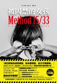 被囚禁的女孩 - [美] 香农·柯克