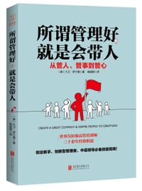 书籍 所谓管理好，就是会带人的封面