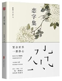 书籍 恋字集的封面