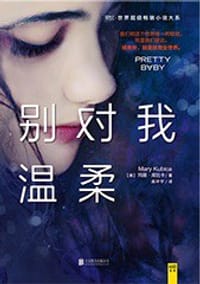 书籍 别对我温柔的封面