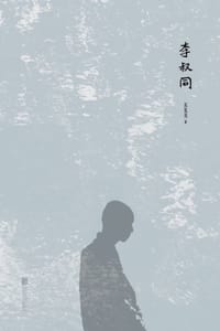 李叔同