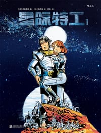 星际特工1 - [法] 克里斯坦 编剧, [法] 梅齐埃 绘画