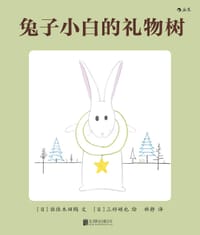 兔子小白的礼物树