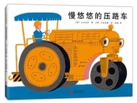 慢悠悠的压路车 - （日）小出正吾 文