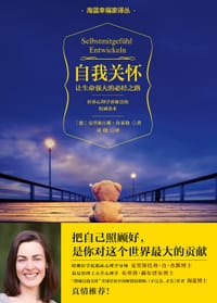自我关怀 - [德] 克里斯汀娜·布莱勒