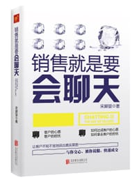 销售就是要会聊天 - 宋犀堃