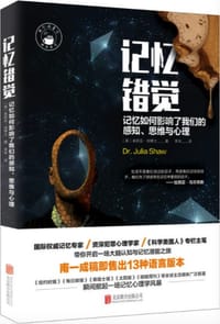 记忆错觉 - 茱莉亚·肖 (Dr.Julia Shaw)