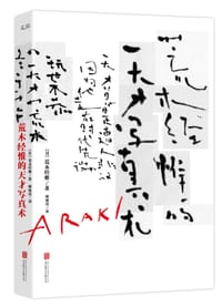 书籍 荒木经惟的天才写真术的封面