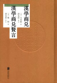 汉学商兑 汉学商兑赘言