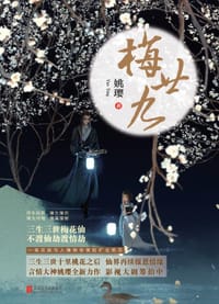 梅廿九 - 姚璎