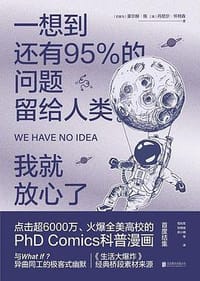 书籍 一想到还有95%的问题留给人类，我就放心了的封面