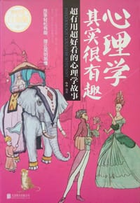 书籍 心理学其实很有趣的封面