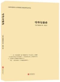 喧哗与骚动 - [美] 威廉·福克纳