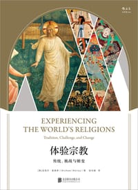 体验宗教 - [美] 迈克尔·莫洛伊