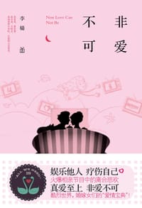 非爱不可 - 李樯