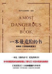 一本最危险的书