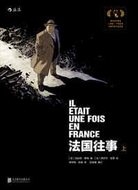 书籍 法国往事（上）的封面