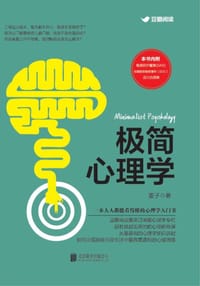书籍 极简心理学的封面