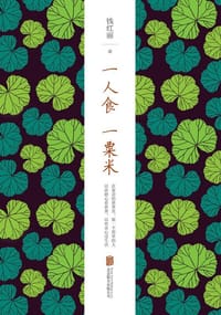 一人食一粟米