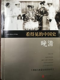 看得见的中国史 晚清