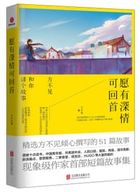 愿有深情可回首 - 方不见