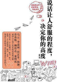说话让人舒服的程度，决定你的高度 - 无名图书