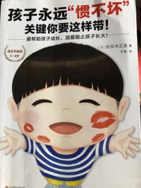 书籍 孩子永远“惯不坏”关键你要这样带的封面