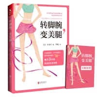 转脚腕，变美腿 - 久优子