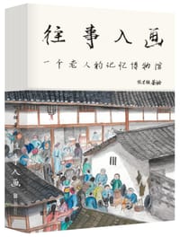 书籍 往事入画：一个老人的记忆博物馆的封面