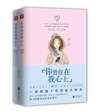 书籍 你曾住在我心上（全两册）的封面