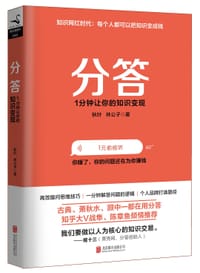 分答：1分钟让你的知识变现