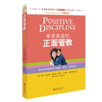 单亲家庭的正面管教 - [美]谢丽尔•欧文