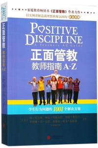 正面管教教师指南(A-Z)