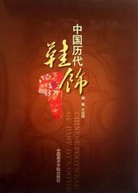中国历代鞋饰