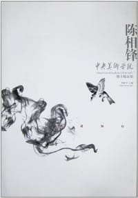 中国美术学院博士生精品集-张学峰