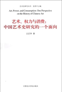艺术、权力与消费 - 王正华