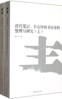 书籍 清代笔记、日记中的书法史料整理与研究的封面