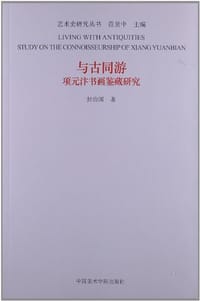 与古同游 - 封治国