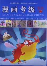 全国通用美术考级规范教材