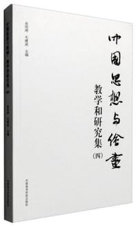 书籍 中国思想与绘画的封面