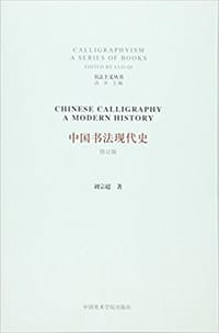 中国书法现代史