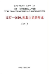 1537-1610,南北宗论的形成 - 王安莉