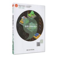 信息可视化设计 - 陈冉 李方舟 主编