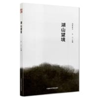 国美美文·湖山望境