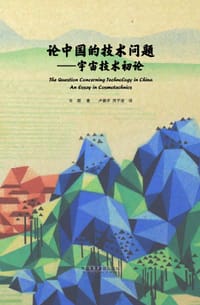 书籍 论中国的技术问题的封面