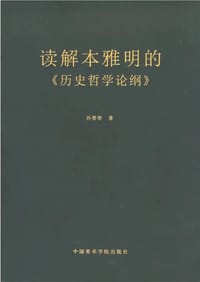 读解本雅明的《历史哲学论纲》 - 孙善春