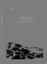追寻江村秘藏 - 励俊