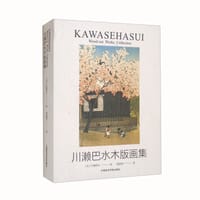 川濑巴水木版画集 - [日] 川濑巴水