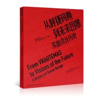 从呼捷马斯到未来图景 - 高世名, 杭间, 张春艳, (俄罗斯)安德烈·切尔尼霍夫
