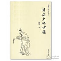 笔尖上的礼仪